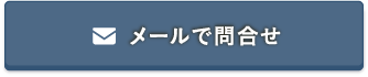 メールで問合せ