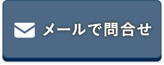 メールで問合せ