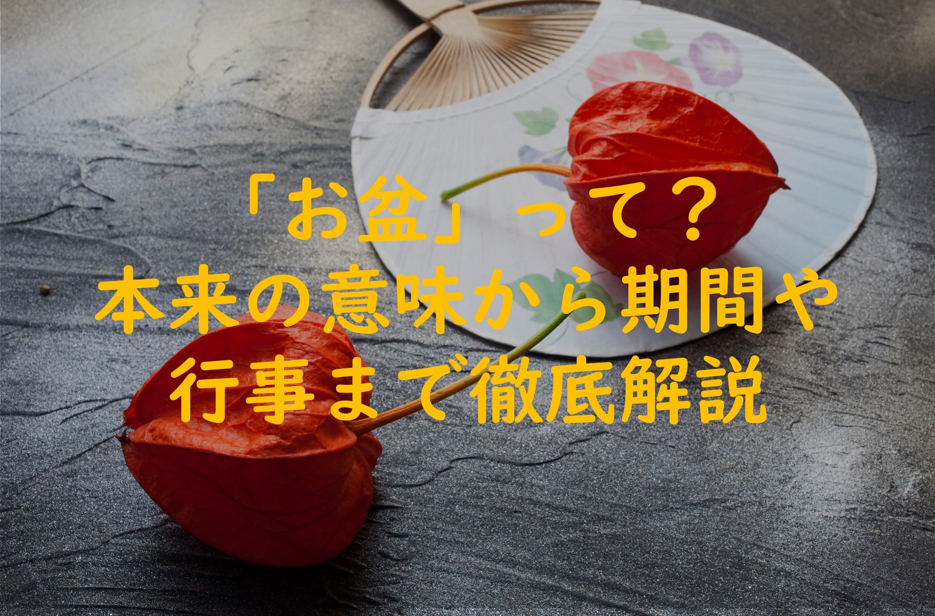 「お盆」ってそもそもどんなもの？本来の意味から期間や行事まで解説