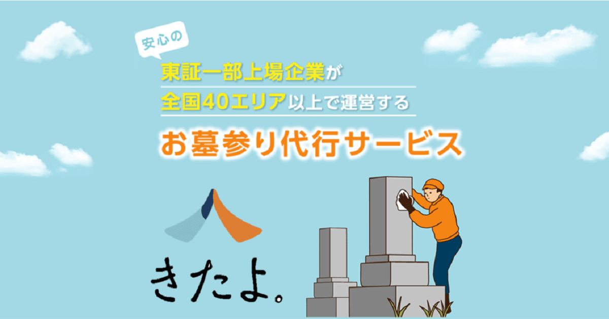 安心の東証一部上場企業が全国40エリアで展開するお墓参りサービス きたよ。
